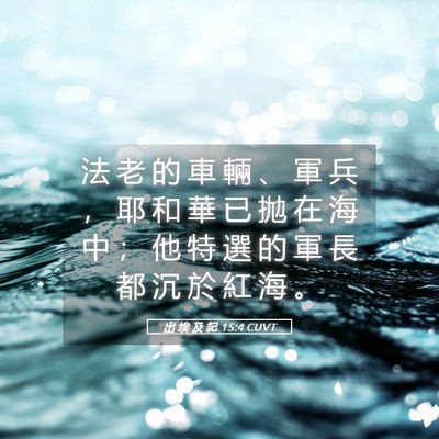 Picture 05 - 出 埃 及 記 15:4 CUVT - 法 老 的 車 輛 、 軍 兵 ， 耶 和 華 - Bible Verse Picture