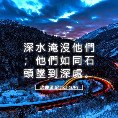 Picture 05 - 出 埃 及 記 15:5 CUVT - 深 水 淹 沒 他 們 ； 他 們 如 同 石 - Bible Verse Picture