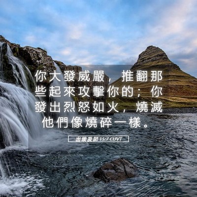Picture 05 - 出 埃 及 記 15:7 CUVT - 你 大 發 威 嚴 ， 推 翻 那 些 起 來 - Bible Verse Picture