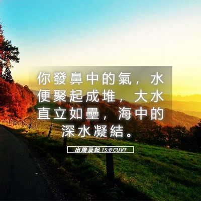Picture 05 - 出 埃 及 記 15:8 CUVT - 你 發 鼻 中 的 氣 ， 水 便 聚 起 成 - Bible Verse Picture