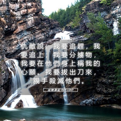 Picture 05 - 出 埃 及 記 15:9 CUVT - 仇 敵 說 ： 我 要 追 趕 ， 我 要 追 - Bible Verse Picture