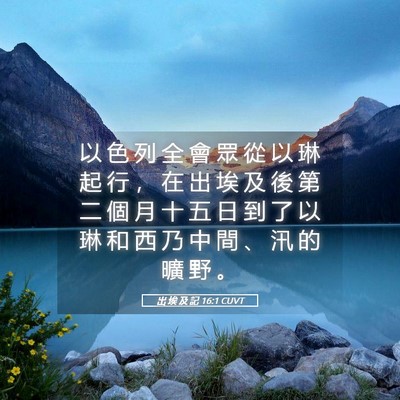 Picture 05 - 出 埃 及 記 16:1 CUVT - 以 色 列 全 會 眾 從 以 琳 起 行 ， - Bible Verse Picture