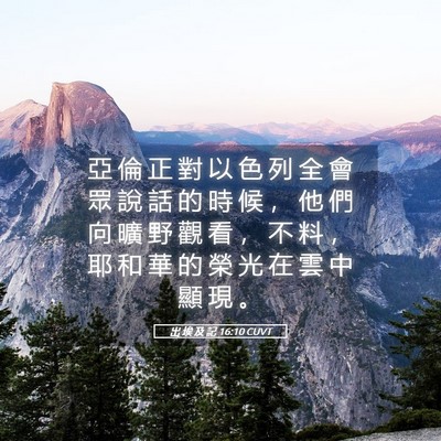 Picture 05 - 出 埃 及 記 16:10 CUVT - 亞 倫 正 對 以 色 列 全 會 眾 說 話 - Bible Verse Picture