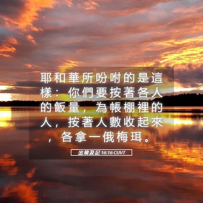 Picture 05 - 出 埃 及 記 16:16 CUVT - 耶 和 華 所 吩 咐 的 是 這 樣 ： 你 - Bible Verse Picture