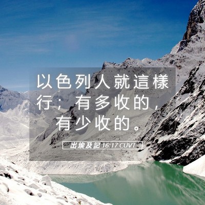 Picture 05 - 出 埃 及 記 16:17 CUVT - 以 色 列 人 就 這 樣 行 ； 有 多 收 - Bible Verse Picture