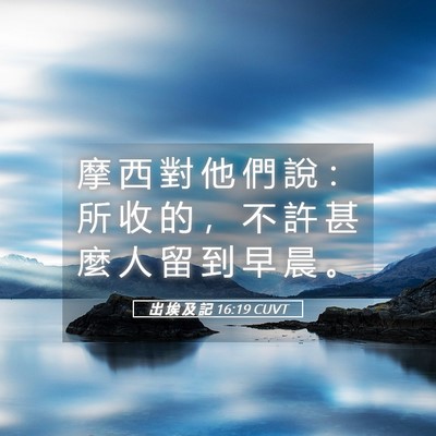 Picture 05 - 出 埃 及 記 16:19 CUVT - 摩 西 對 他 們 說 ： 所 收 的 ， 不 - Bible Verse Picture