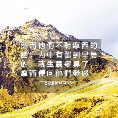 Picture 05 - 出 埃 及 記 16:20 CUVT - 然 而 他 們 不 聽 摩 西 的 話 ， 內 - Bible Verse Picture