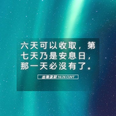 Picture 05 - 出 埃 及 記 16:26 CUVT - 六 天 可 以 收 取 ， 第 七 天 乃 是 - Bible Verse Picture