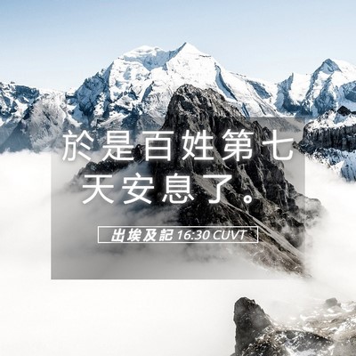 Picture 05 - 出 埃 及 記 16:30 CUVT - 於 是 百 姓 第 七 天 安 息 了 - Bible Verse Picture