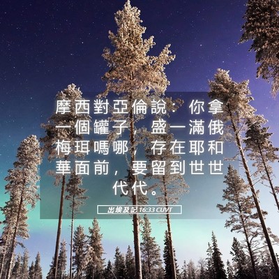 Picture 05 - 出 埃 及 記 16:33 CUVT - 摩 西 對 亞 倫 說 ： 你 拿 一 個 罐 - Bible Verse Picture