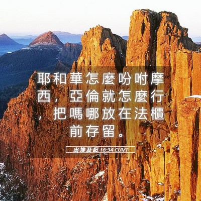 Picture 05 - 出 埃 及 記 16:34 CUVT - 耶 和 華 怎 麼 吩 咐 摩 西 ， 亞 倫 - Bible Verse Picture