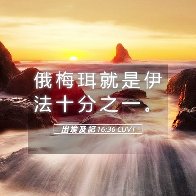 Picture 05 - 出 埃 及 記 16:36 CUVT - 俄 梅 珥 就 是 伊 法 十 分 之 一 - Bible Verse Picture
