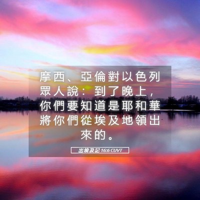 Picture 05 - 出 埃 及 記 16:6 CUVT - 摩 西 、 亞 倫 對 以 色 列 眾 人 說 - Bible Verse Picture