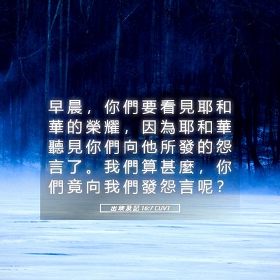 Picture 05 - 出 埃 及 記 16:7 CUVT - 早 晨 ， 你 們 要 看 見 耶 和 華 的 - Bible Verse Picture