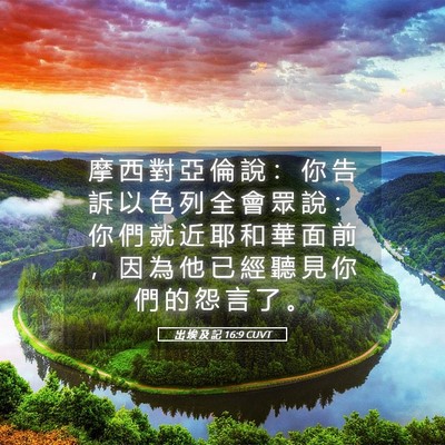 Picture 05 - 出 埃 及 記 16:9 CUVT - 摩 西 對 亞 倫 說 ： 你 告 訴 以 色 - Bible Verse Picture