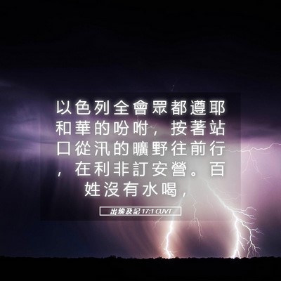 Picture 05 - 出 埃 及 記 17:1 CUVT - 以 色 列 全 會 眾 都 遵 耶 和 華 的 - Bible Verse Picture