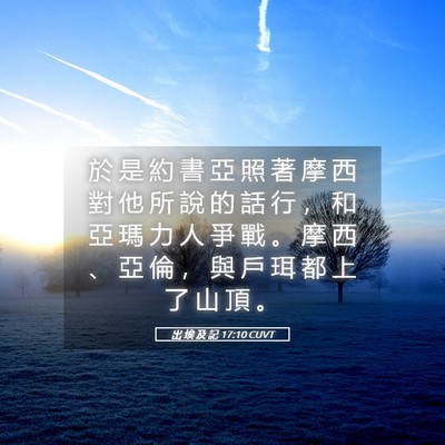 Picture 05 - 出 埃 及 記 17:10 CUVT - 於 是 約 書 亞 照 著 摩 西 對 他 所 - Bible Verse Picture
