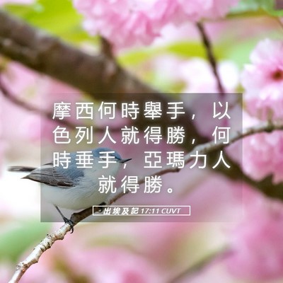 Picture 05 - 出 埃 及 記 17:11 CUVT - 摩 西 何 時 舉 手 ， 以 色 列 人 就 - Bible Verse Picture