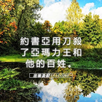 Picture 05 - 出 埃 及 記 17:13 CUVT - 約 書 亞 用 刀 殺 了 亞 瑪 力 王 和 - Bible Verse Picture