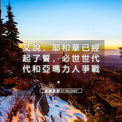 Picture 05 - 出 埃 及 記 17:16 CUVT - 又 說 ： 耶 和 華 已 經 起 了 誓 ， - Bible Verse Picture