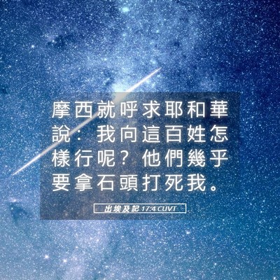 Picture 05 - 出 埃 及 記 17:4 CUVT - 摩 西 就 呼 求 耶 和 華 說 ： 我 向 - Bible Verse Picture
