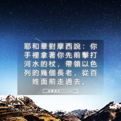 Picture 05 - 出 埃 及 記 17:5 CUVT - 耶 和 華 對 摩 西 說 ： 你 手 裡 拿 - Bible Verse Picture