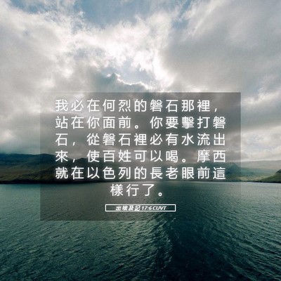 Picture 05 - 出 埃 及 記 17:6 CUVT - 我 必 在 何 烈 的 磐 石 那 裡 ， 站 - Bible Verse Picture