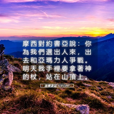 Picture 05 - 出 埃 及 記 17:9 CUVT - 摩 西 對 約 書 亞 說 ： 你 為 我 們 - Bible Verse Picture