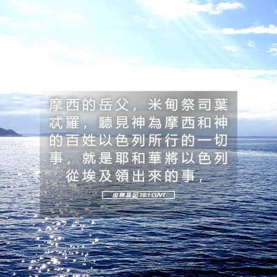 Picture 05 - 出 埃 及 記 18:1 CUVT - 摩 西 的 岳 父 ， 米 甸 祭 司 葉 忒 - Bible Verse Picture