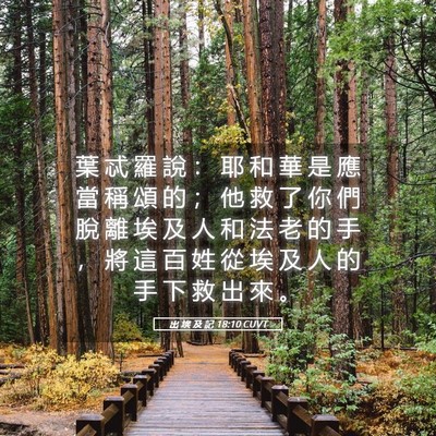 Picture 05 - 出 埃 及 記 18:10 CUVT - 葉 忒 羅 說 ： 耶 和 華 是 應 當 稱 - Bible Verse Picture