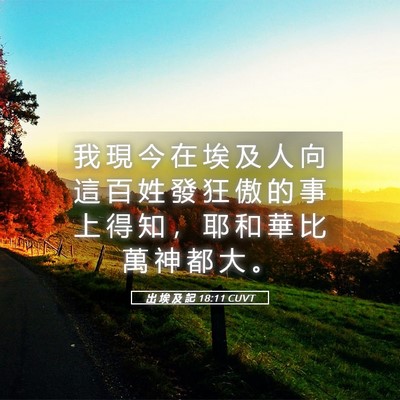Picture 05 - 出 埃 及 記 18:11 CUVT - 我 現 今 在 埃 及 人 向 這 百 姓 發 - Bible Verse Picture