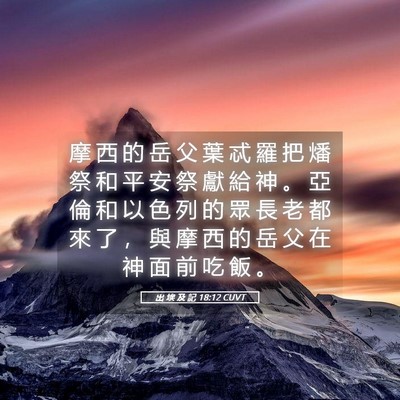 Picture 05 - 出 埃 及 記 18:12 CUVT - 摩 西 的 岳 父 葉 忒 羅 把 燔 祭 和 - Bible Verse Picture