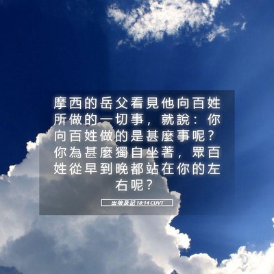 Picture 05 - 出 埃 及 記 18:14 CUVT - 摩 西 的 岳 父 看 見 他 向 百 姓 所 - Bible Verse Picture