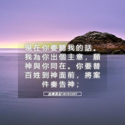Picture 05 - 出 埃 及 記 18:19 CUVT - 現 在 你 要 聽 我 的 話 。 我 為 你 - Bible Verse Picture