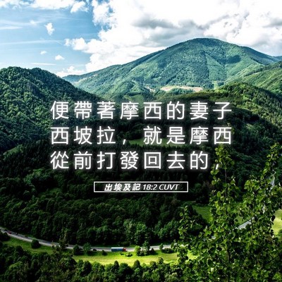 Picture 05 - 出 埃 及 記 18:2 CUVT - 便 帶 著 摩 西 的 妻 子 西 坡 拉 ， - Bible Verse Picture
