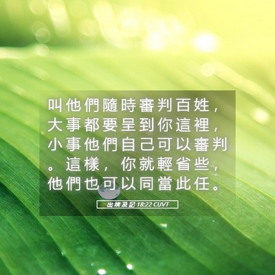 Picture 05 - 出 埃 及 記 18:22 CUVT - 叫 他 們 隨 時 審 判 百 姓 ， 大 事 - Bible Verse Picture