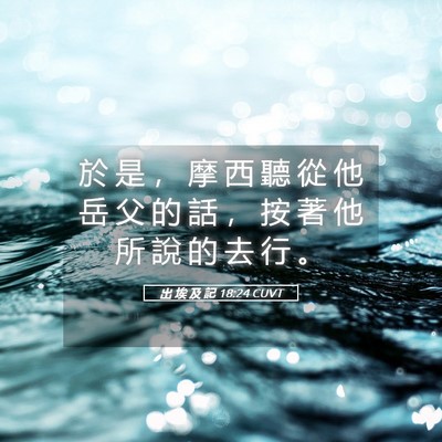 Picture 05 - 出 埃 及 記 18:24 CUVT - 於 是 ， 摩 西 聽 從 他 岳 父 的 話 - Bible Verse Picture