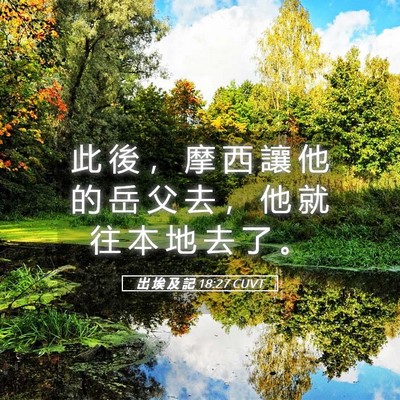 Picture 05 - 出 埃 及 記 18:27 CUVT - 此 後 ， 摩 西 讓 他 的 岳 父 去 ， - Bible Verse Picture