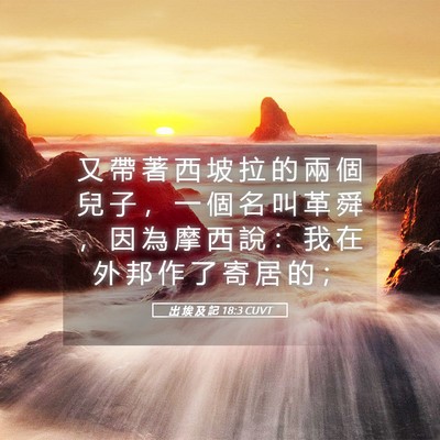 Picture 05 - 出 埃 及 記 18:3 CUVT - 又 帶 著 西 坡 拉 的 兩 個 兒 子 ， - Bible Verse Picture