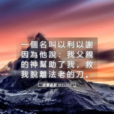 Picture 05 - 出 埃 及 記 18:4 CUVT - 一 個 名 叫 以 利 以 謝 因 為 他 說 - Bible Verse Picture