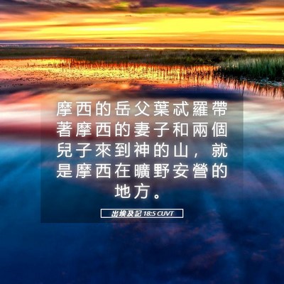 Picture 05 - 出 埃 及 記 18:5 CUVT - 摩 西 的 岳 父 葉 忒 羅 帶 著 摩 西 - Bible Verse Picture