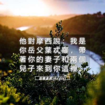 Picture 05 - 出 埃 及 記 18:6 CUVT - 他 對 摩 西 說 ： 我 是 你 岳 父 葉 - Bible Verse Picture
