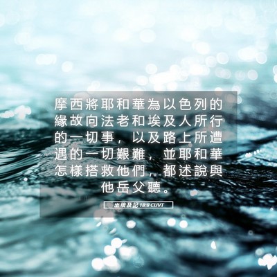 Picture 05 - 出 埃 及 記 18:8 CUVT - 摩 西 將 耶 和 華 為 以 色 列 的 緣 - Bible Verse Picture
