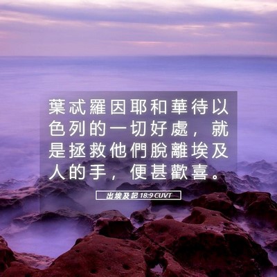 Picture 05 - 出 埃 及 記 18:9 CUVT - 葉 忒 羅 因 耶 和 華 待 以 色 列 的 - Bible Verse Picture