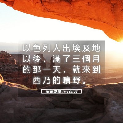 Picture 05 - 出 埃 及 記 19:1 CUVT - 以 色 列 人 出 埃 及 地 以 後 ， 滿 - Bible Verse Picture