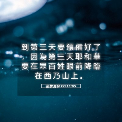 Picture 05 - 出 埃 及 記 19:11 CUVT - 到 第 三 天 要 預 備 好 了 ， 因 為 - Bible Verse Picture