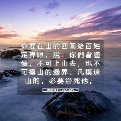 Picture 05 - 出 埃 及 記 19:12 CUVT - 你 要 在 山 的 四 圍 給 百 姓 定 界 - Bible Verse Picture