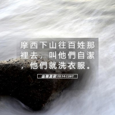 Picture 05 - 出 埃 及 記 19:14 CUVT - 摩 西 下 山 往 百 姓 那 裡 去 ， 叫 - Bible Verse Picture