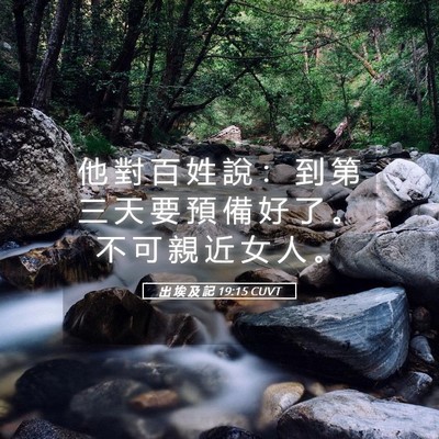 Picture 05 - 出 埃 及 記 19:15 CUVT - 他 對 百 姓 說 ： 到 第 三 天 要 預 - Bible Verse Picture