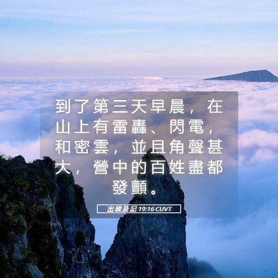 Picture 05 - 出 埃 及 記 19:16 CUVT - 到 了 第 三 天 早 晨 ， 在 山 上 有 - Bible Verse Picture